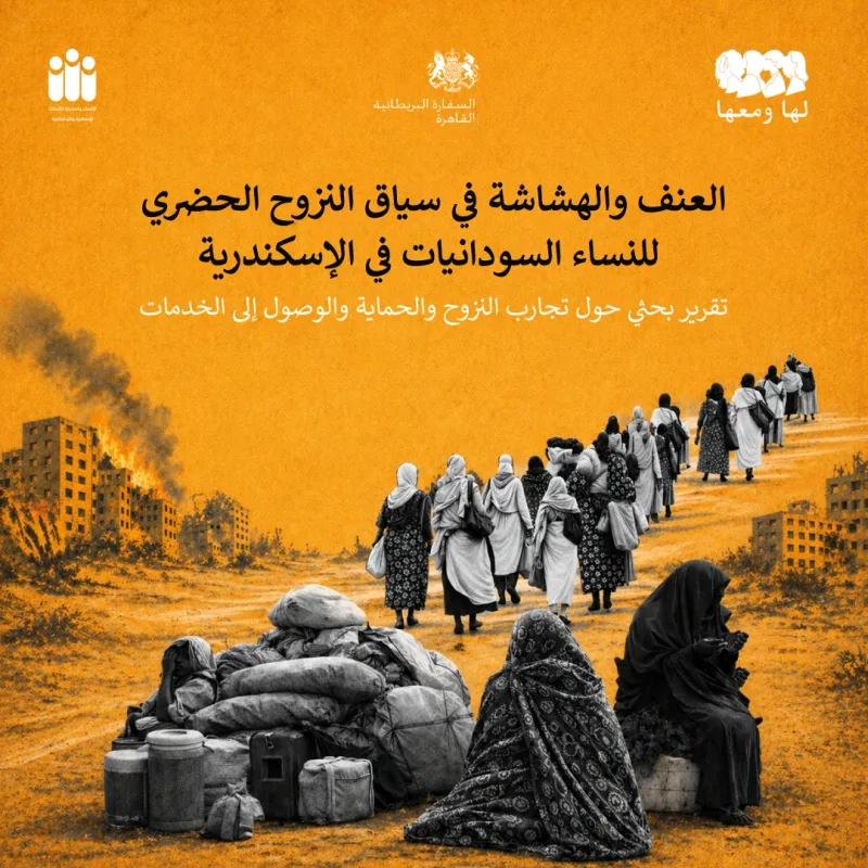 العنف والهشاشة في سياق النزوح الحضري للنساء السودانيات في الإسكندرية