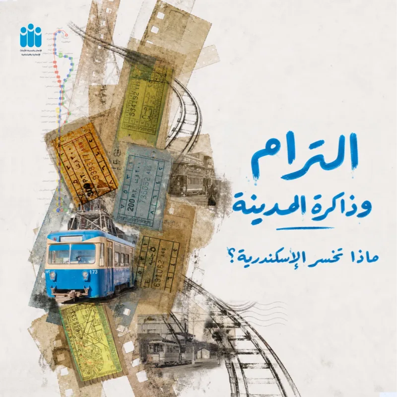 الترام وذاكرة المدينة .. ماذا تخسر الإسكندرية؟