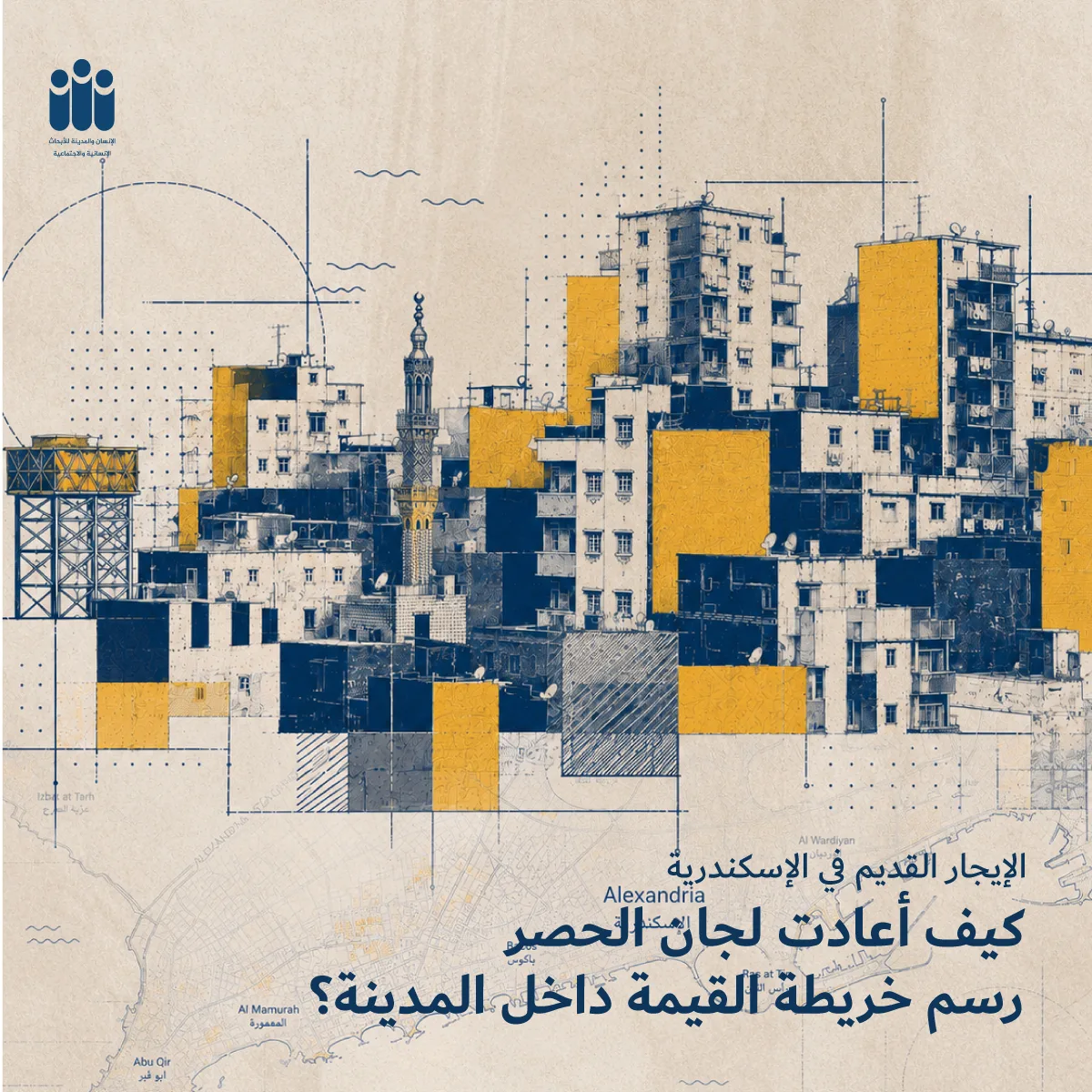 الإيجار القديم في الإسكندرية: كيف أعادت لجان الحصر رسم خريطة القيمة داخل المدينة؟